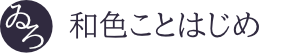 和色ことはじめ
