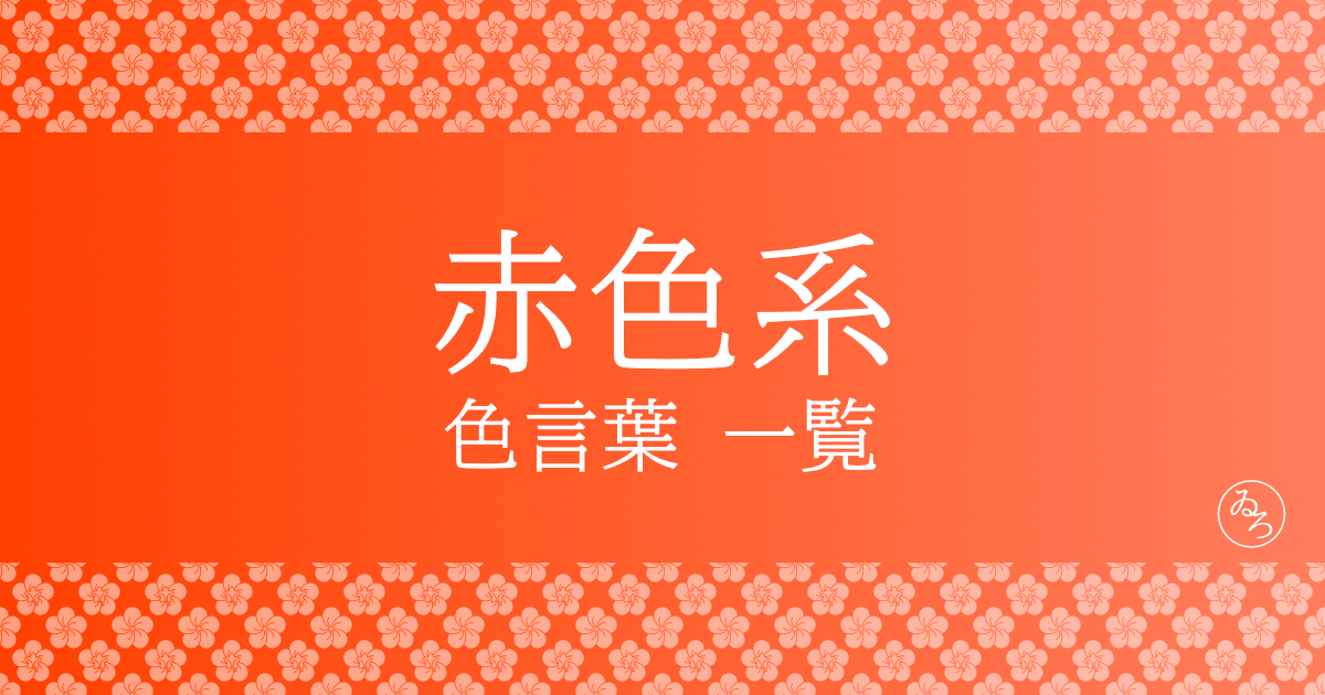 赤系の色言葉一覧（レッド）