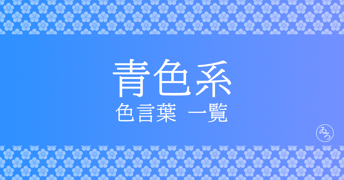 青系の色言葉一覧（ブルー）