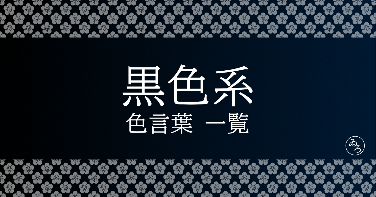 黒系の色言葉一覧（ブラック）