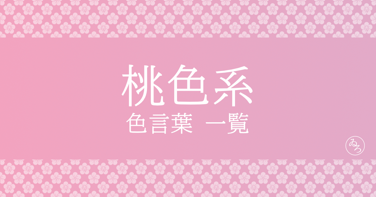 桃色系の色言葉一覧（ピンク）
