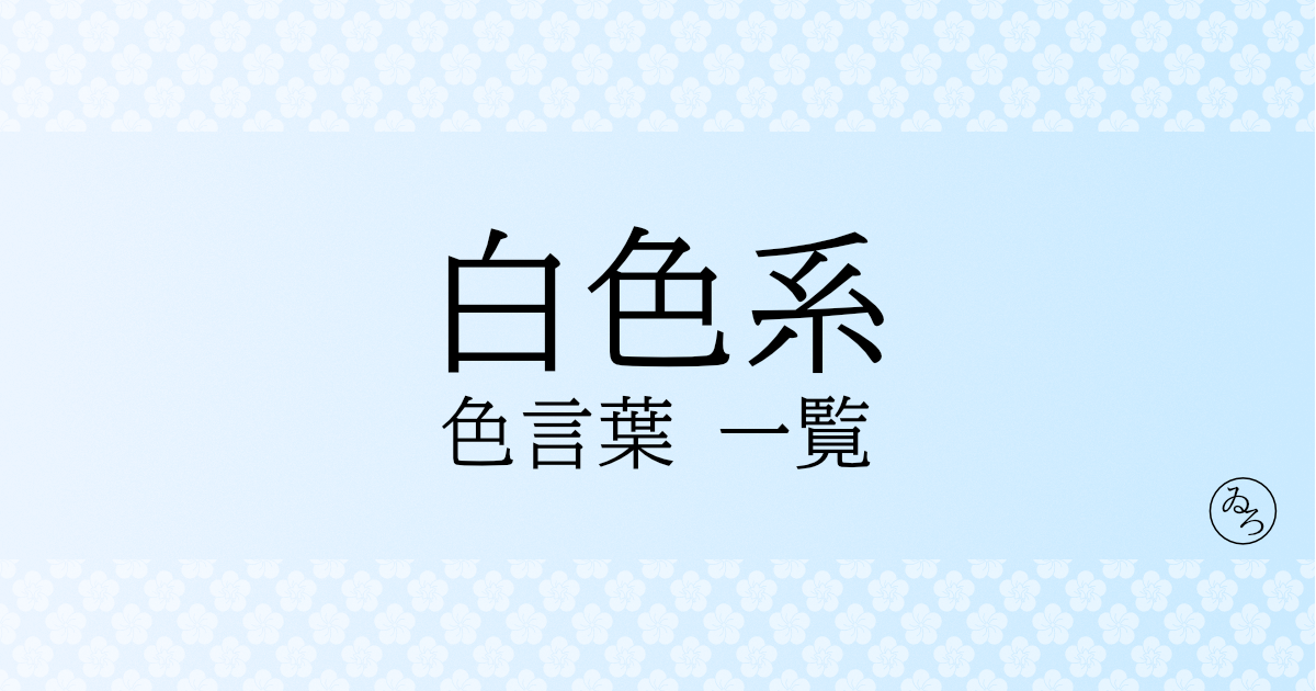 白系の色言葉一覧（ホワイト）